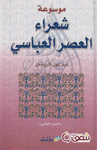 كتاب موسوعة شعراء العصر العباسي الجزء الثاني للمؤلف عبد عوض الروضان